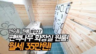 편백나무 화장실 원룸! 월세 35만원! 인천 연수구 연수동 무보증 풀옵션 원룸! 송도국제도시 출퇴근 가능!