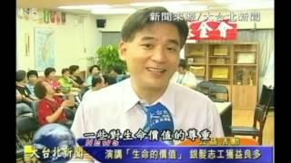 陳光老師 創世基金會「生命價值」演講