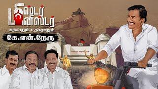 அன்பில் ஆதிக்கத்தை வீழ்த்திய KN Nehru அஸ்திரம்! | Mr Minister EP-2 | DMK | CM MK Stalin