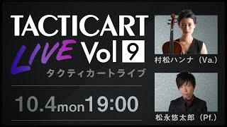 【Tacticart Live! 】Vol.9  村松ハンナ（Va.）× 松永悠太郎（Pf.）