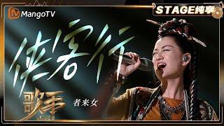 【歌手2025·纯享】 #者来女 《侠客行》一举一动间尽显侠客风情 带来别样的“仗剑天涯”之意 |《歌手2025》| SINGER 2025｜MangoTV