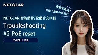 【NETGEAR 教學】交換器 Troubleshooting - PoE Reset 設定｜Main UI 介面