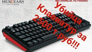 КЛАВИАТУРА ЗА 2500 ЛУЧШЕ ЧЕМ HYPERX !!! (ОБЗОР КЛАВИАТУРЫ HEXGEARS GK705/GK707)