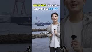 세계 3위 해운사 CMA CGM… 그런데 자동차운송은 초보?