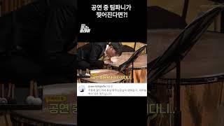공연 중 팀파니가 찢어진다면?! 놀라운 그의 대처