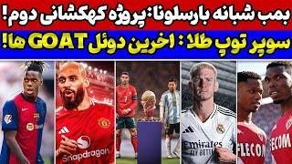 بمب انفجاری لاپورتاانتقال تاریخی! رئال بازار نقل‌وانتقالات شخم زد فینال بزرگ؛ مسی VS رونالدو! ️