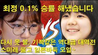 "여자기성전 결승 2국" 최정 0.1% 승률 해냈습니다! 다시 못 볼, 기적같은 역대급 대역전~ 스미레 울고 일본바둑 오열~