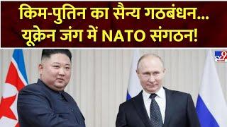 Super Prime Time: किम-पुतिन का सैन्य गठबंधन...यूक्रेन जंग में NATO संगठन! | Russia Ukraine War