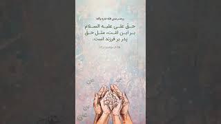 پیامبر صلی الله علیه وآله : حق علی علیه السلام بر این امت، مثل حق پدر بر فرزند است