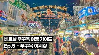 푸꾸옥 야시장 [4K] 베트남 푸꾸옥 여행 가이드 ‍️- Ep.5 / Phu Quoc Night Market in Phu Quoc / Phú Quốc Việt Nam