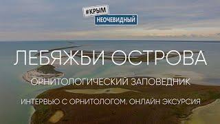 #КрымНеОчевидный: Лебяжьи острова. Часть 3. Экскурсия по заповеднику. Продолжение.