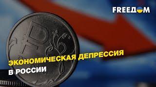 Экономическая депрессия в России | FREEДОМ