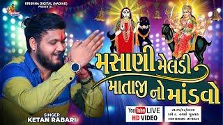 Live Chansad - મસાણી મેલડી માતાજી નો‌ માંડવો | Ketan Rabari Gosindra | Krishna Digital