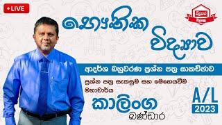 Physics Model Paper 2023 Advanced Level | Professor Kalinga Bandara