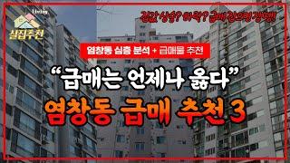 서울 아파트 급매, 염창동 3개 (이 영상을 보기 전에 이미 팔렸을수도 있습니다) / 염창동의 장단점을 분석하고 급매물을 추천드립니다.