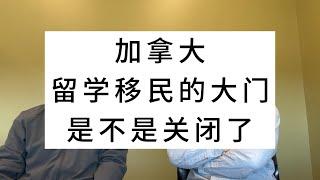 加拿大留学移民的大门是不是关闭了？