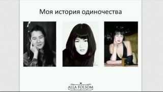Алла Фолсом Как избавиться от одиночества? 5 ошибок одиноких женщин