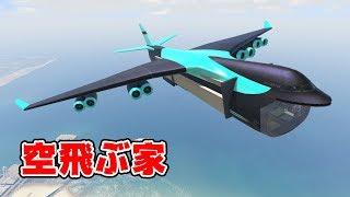 【GTA5】飛行機の中に家を作ってみた！