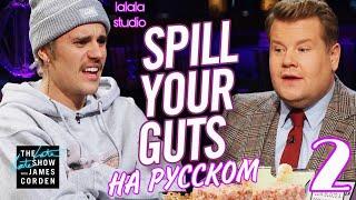 Джастин Бибер: шоу Джеймса Кордена Spill Your Guts (ЧАСТЬ 2)