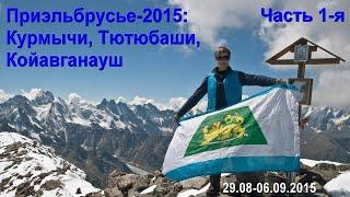 Приэльбрусье-2015: Курмычи. Часть 1-я