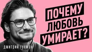 Как вернуть СТРАСТЬ В ОТНОШЕНИЯ и сохранить брак? Неудобная правда о сексе и партнере.Дмитрий Гухман