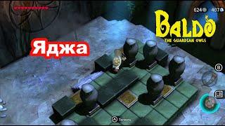Яджа. Руна силы. Baldo the guardian owls.