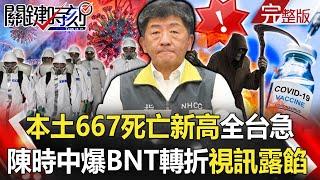 【關鍵時刻全集】20210527 本土667、死亡新高全台急 陳時中自爆BNT談判轉折「11/11視訊」露餡了？「人命關天」確診、死亡七日平均線都上升 全台灣急等疫苗救命！？｜劉寶傑