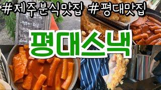 제주도 분식맛집｜평대스낵 후기｜제주도 먹방여행 평대맛집