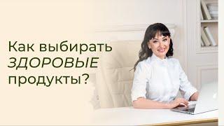 Как выбирать ЗДОРОВЫЕ продукты? Что не стоит покупать в супермаркете? Советы применять сразу!