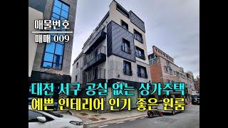 대전 서구 갈마동 인테리어가 예쁜 원룸 건물 매매, 직장인 수요가 풍부하여 공실 없어요 대전부동산 - 이태호 공인중개사