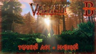 Valheim - ГАЙД - Черный лес. Древний