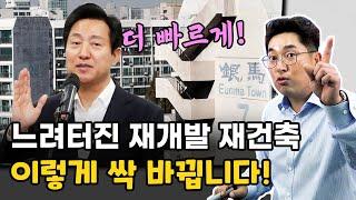 느려터진 재개발 재건축.. 이렇게 싹 바뀝니다!