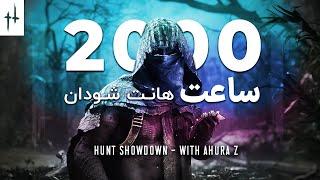 و بالاخره 2000 ساعت تایم پلی از هانت شودان Game Hunt: Showdown