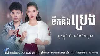 ទឹកនឹងប្រេង | សយ រតនា & សាមុត ស្រីកា | Teuk Ning Preng | Soy Rathana & Samut Sreyka ( Official Audio