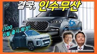 쌍용 J100! 6월 출시! 전기차 U100까지! 쌍용차 매각 무산으로 속도낸다! SSANG YONG TORRES!