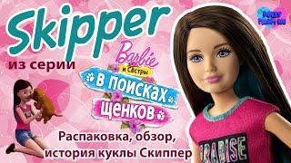Распаковка и обзор куклы Скиппер из серии Барби и её сёстры в поисках щенков + история куклы Скиппер