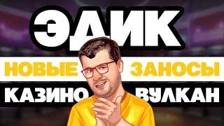 КАЗИНО ВУЛКАН КАК ИГРАТЬ И ВЫИГРАТЬ С ТЕЛЕФОНА / ИГРОВЫЕ АВТОМАТЫ ОНЛАЙН НА ТЕЛЕФОНЕ / ЭДИК ПОКАЖЕТ