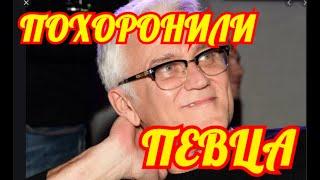 Россия Рыдает СтрашноПохоронили Известного ПевцаО Чем Молчат СМИ