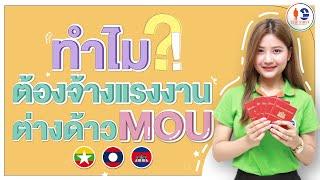 ทำไมต้องจ้างแรงงานต่างด้าว?!