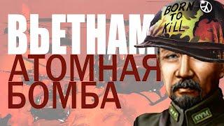 ВЬЕТНАМСКАЯ АТОМНАЯ БОМБА • Hearts Of Iron 4 By Blood Alone