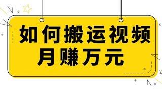 2023最新网赚项目分享:搬运视频月入过万、快速起号打标签(养号样标签，送永久脚本)、千万粉丝博主创业指南(送小吃制作视频和配方）、美食拍摄(美食调色)、0粉丝低门槛无人直播项目