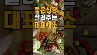 죽은 신장(콩팥) 살리는 3가지 음식(신장에 좋은 채소) 시즌 2