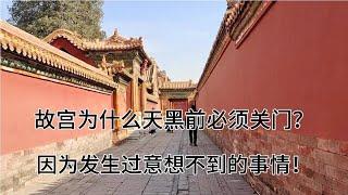 故宫为什么天黑前必须关门？63年前发生过意想不到事情