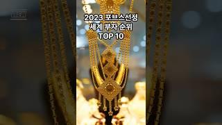 2023년 세계부자순위 TOP10