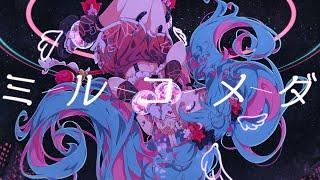 ミルコメダ（Milkomeda）/ まらしぃ（marasy）feat.初音ミク（Hatsune Miku）