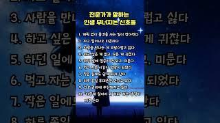 전문가가 말하는 인생 무너지는 신호들  #명언, #좋은글,#우울증,#인생