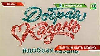 Форум "Добрая Казань ": ревизорро по-казански, дневники добра и системная благотворительность - ТНВ