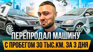 Перепродал машину с 30 тыс.км. пробега за 3 дня. Эльдар Перекуп