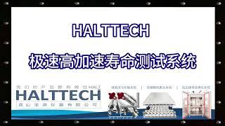 HALTTECH 极速高加速寿命测试系统 HALTTECH武林大会2022#HALT#高加速寿命测试#可靠性#创业#液氮#振动#真空管道