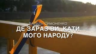 Василь Симоненко "Де зараз ви, кати мого народу?"